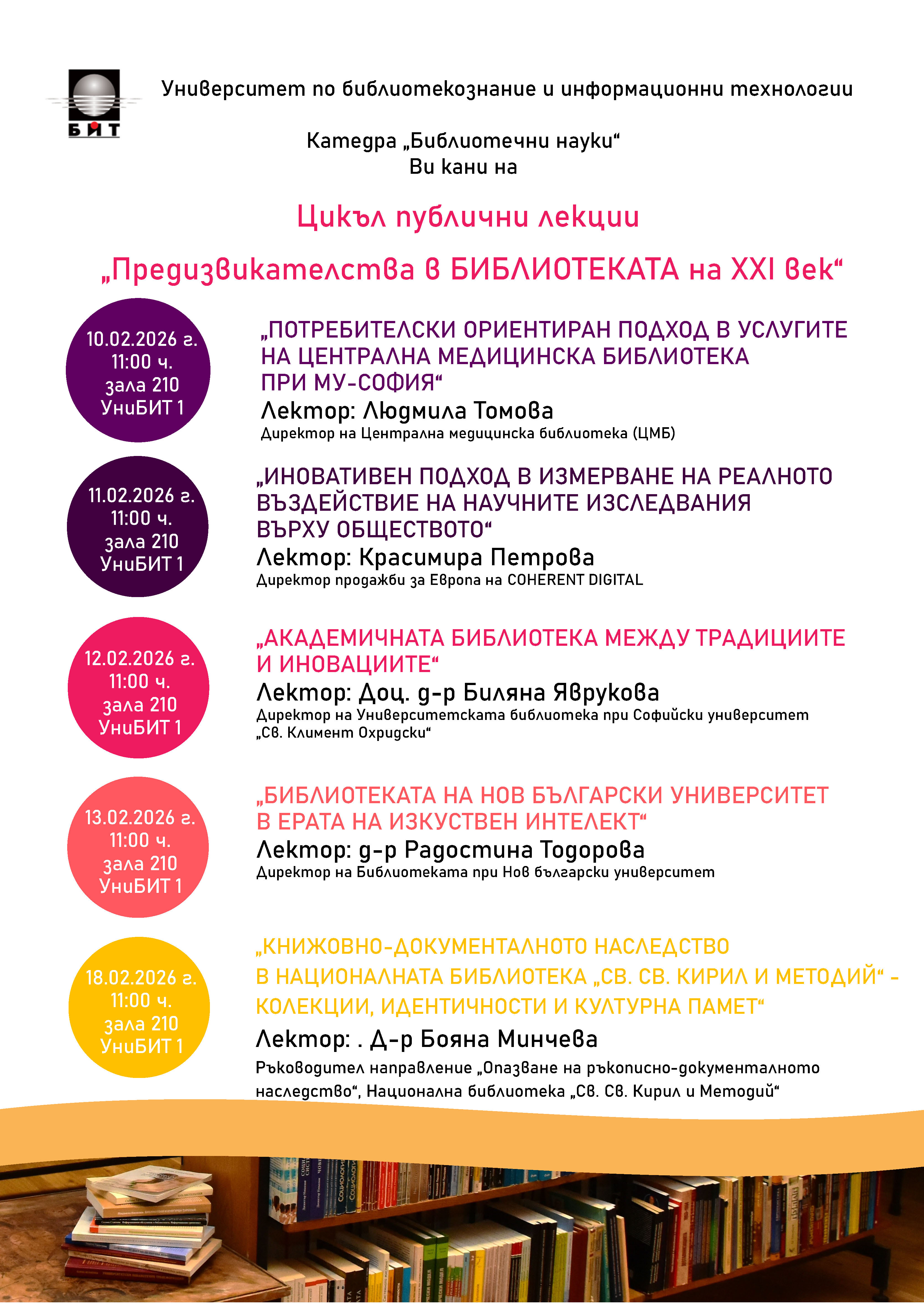 Плакат за цикъл публични лекции 